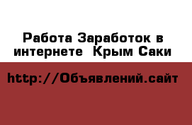 Работа Заработок в интернете. Крым,Саки